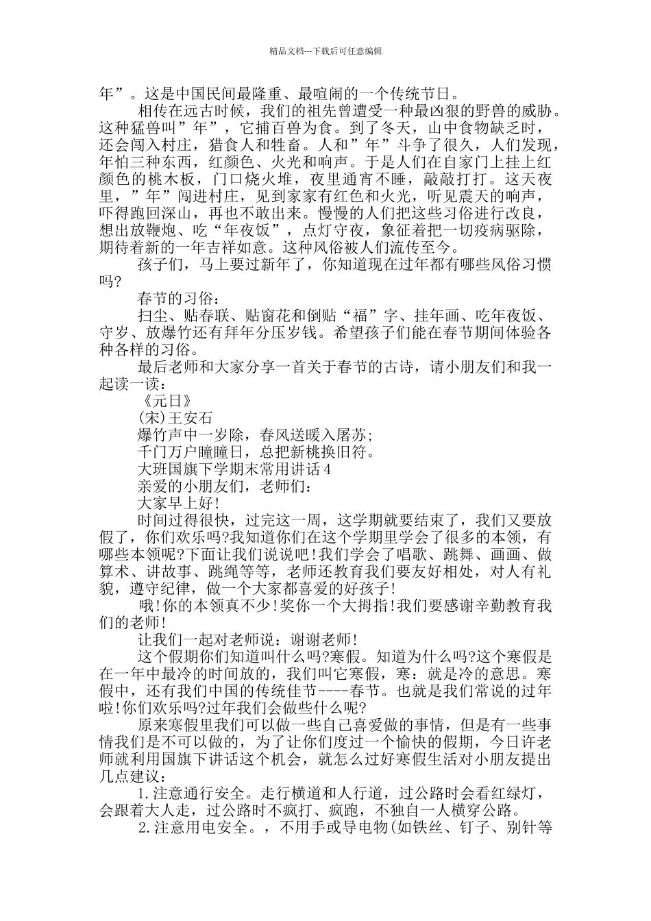 大班国旗下学期末常用讲话_第2页
