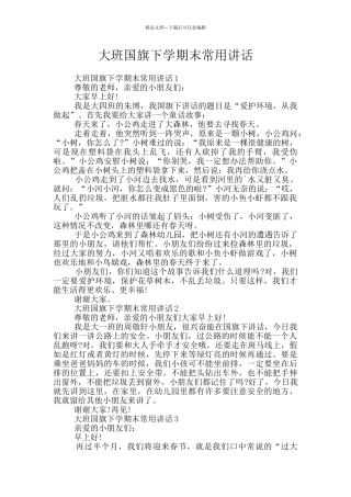 大班国旗下学期末常用讲话