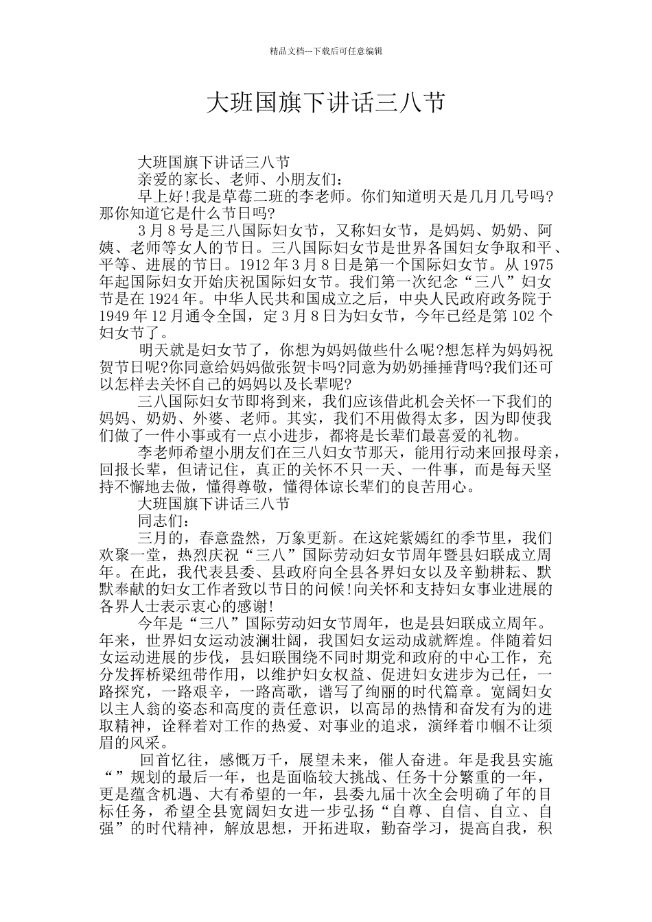 大班国旗下讲话三八节_第1页