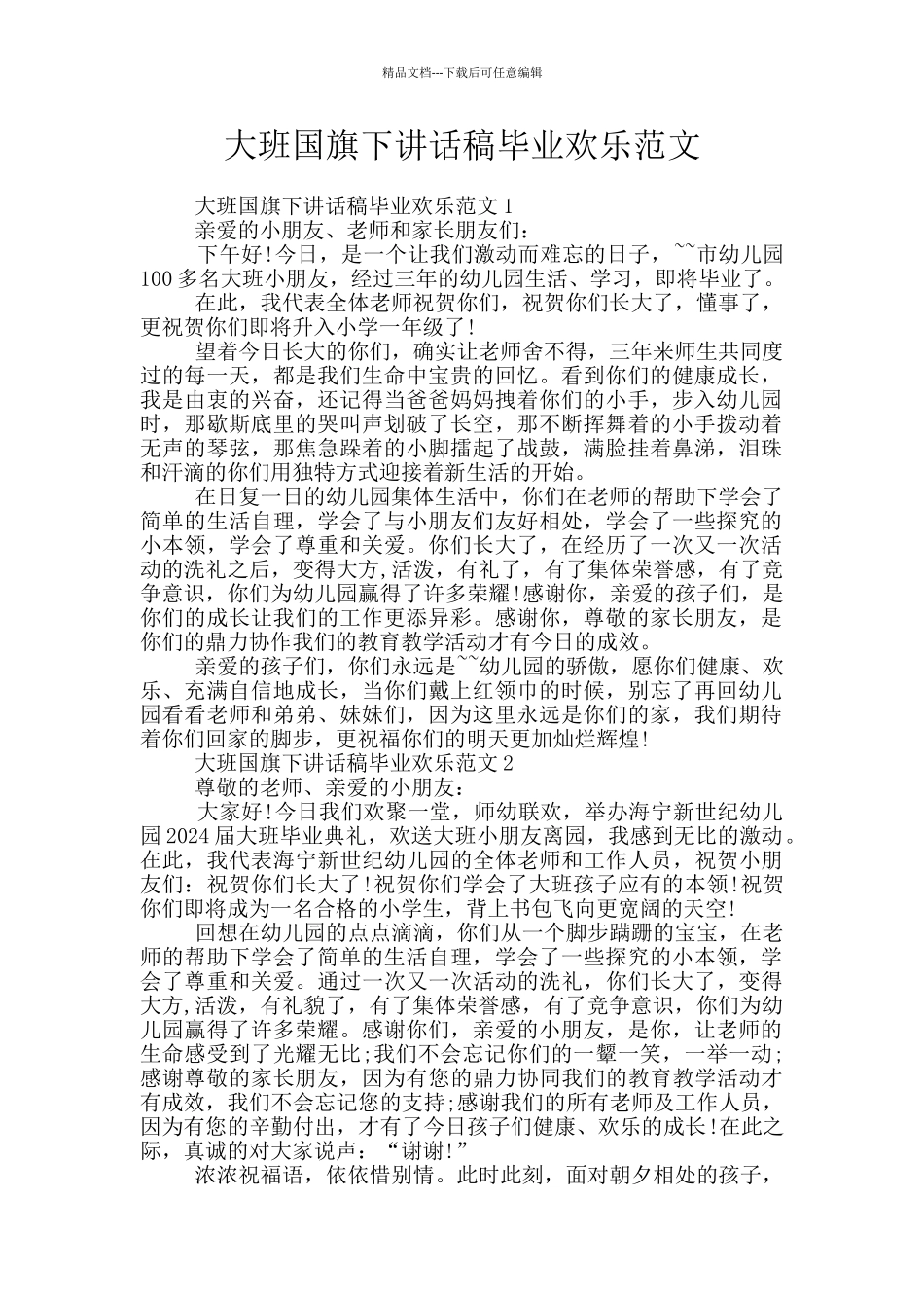 大班国旗下讲话稿毕业快乐范文_第1页