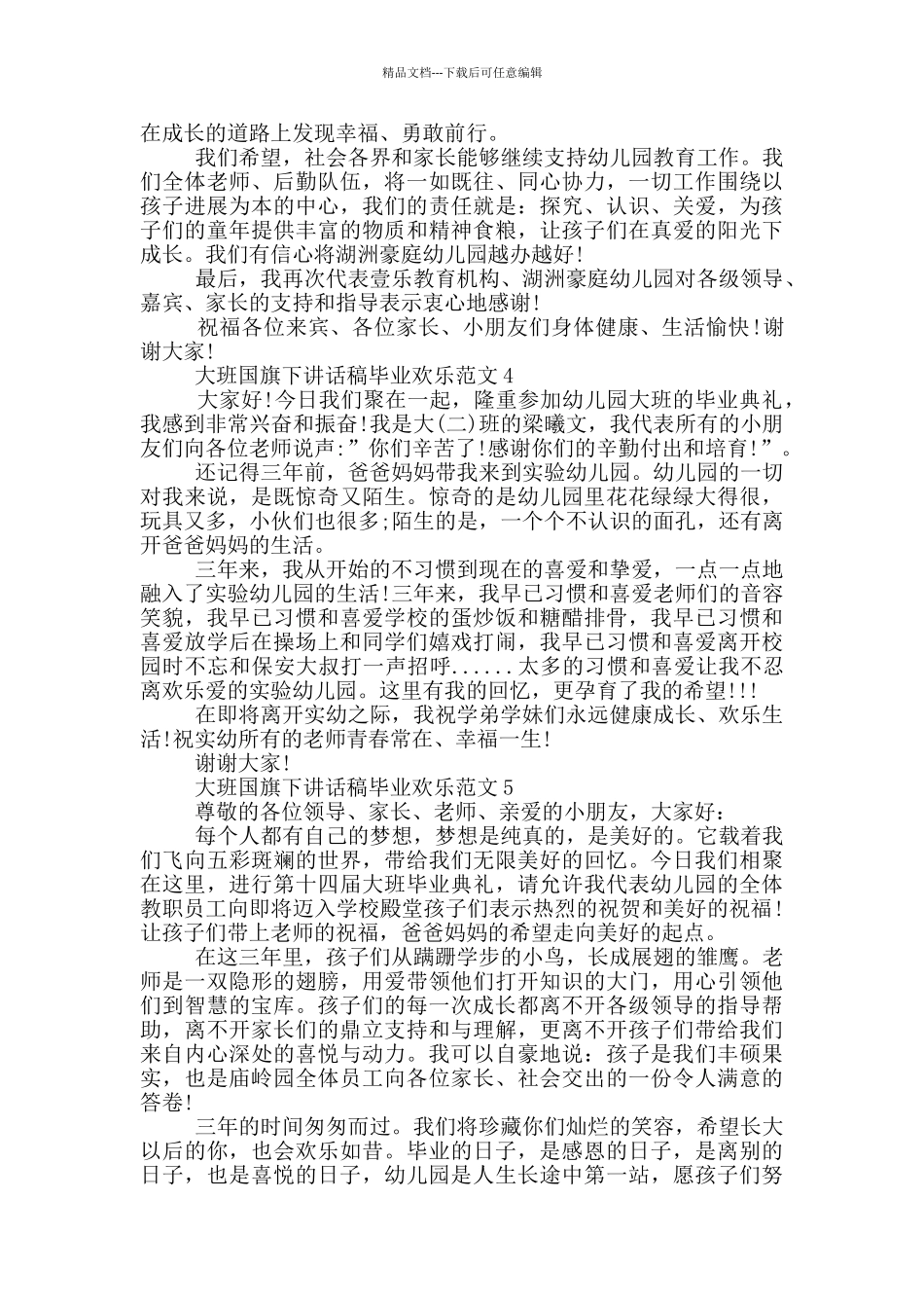 大班国旗下讲话稿毕业快乐范文_第3页