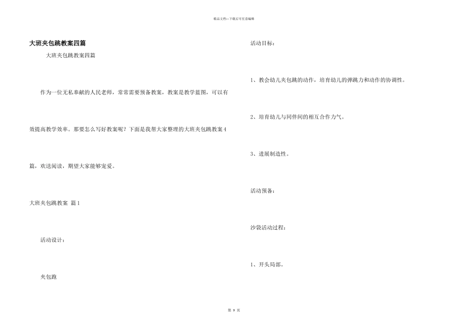 大班夹包跳教案四篇_第1页