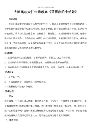 大班奥尔夫打击乐教案