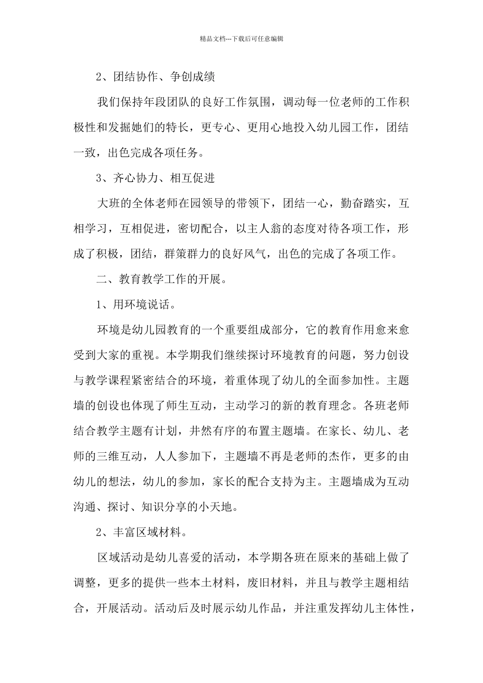大班学期教师教学工作总结范文模板五篇_第2页