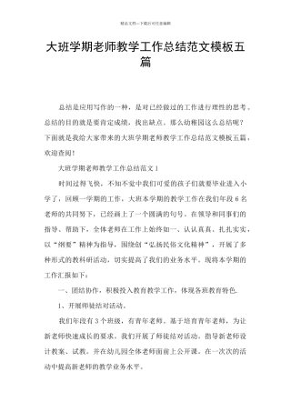 大班学期教师教学工作总结范文模板五篇