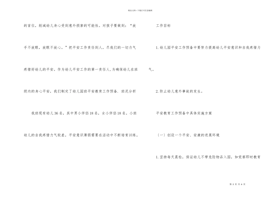 大班安全工作计划4篇_第2页