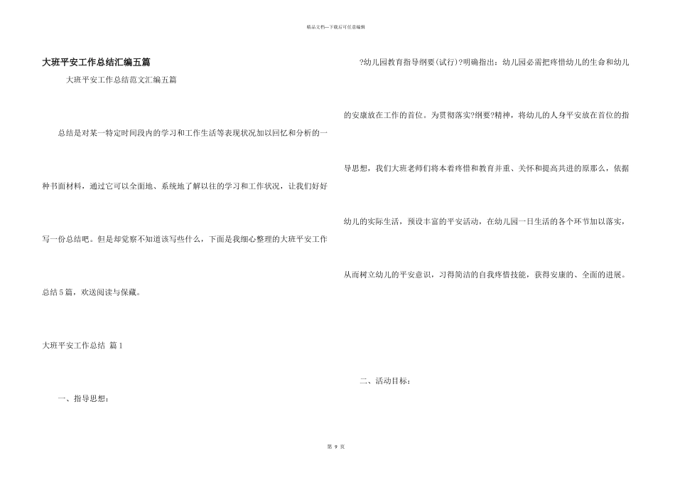 大班安全工作总结汇编五篇_第1页