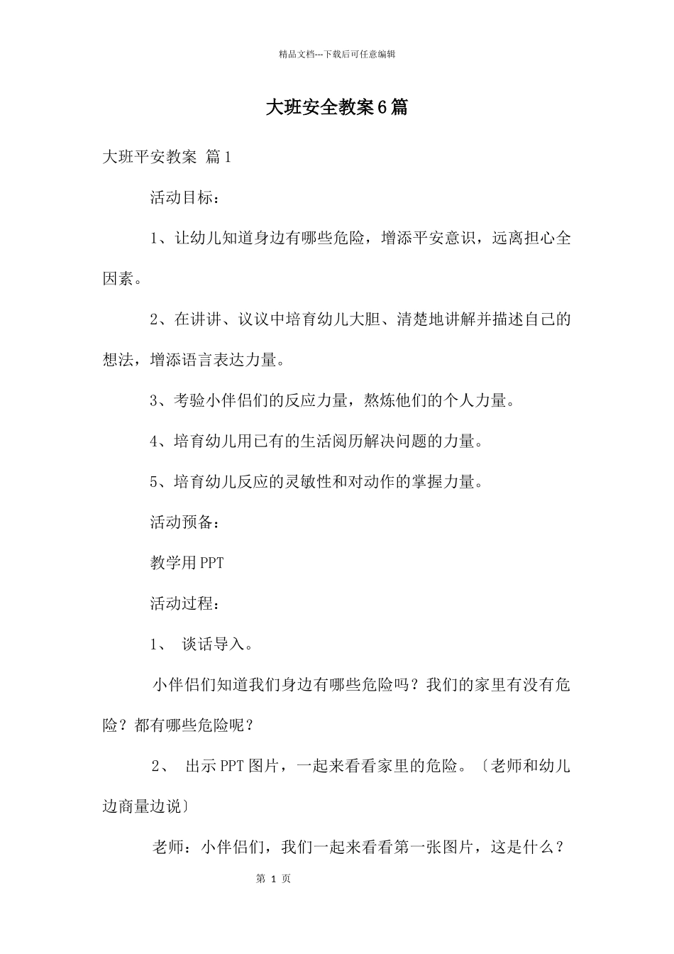 大班安全教案6篇_第1页