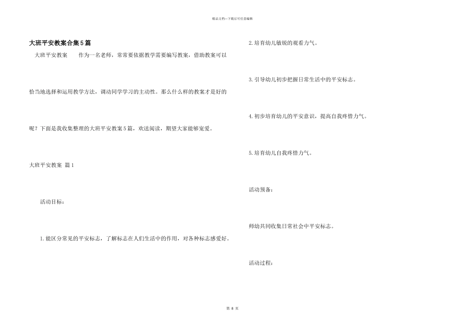 大班安全教案合集5篇_第1页