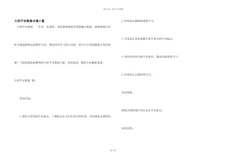 大班安全教案合集5篇