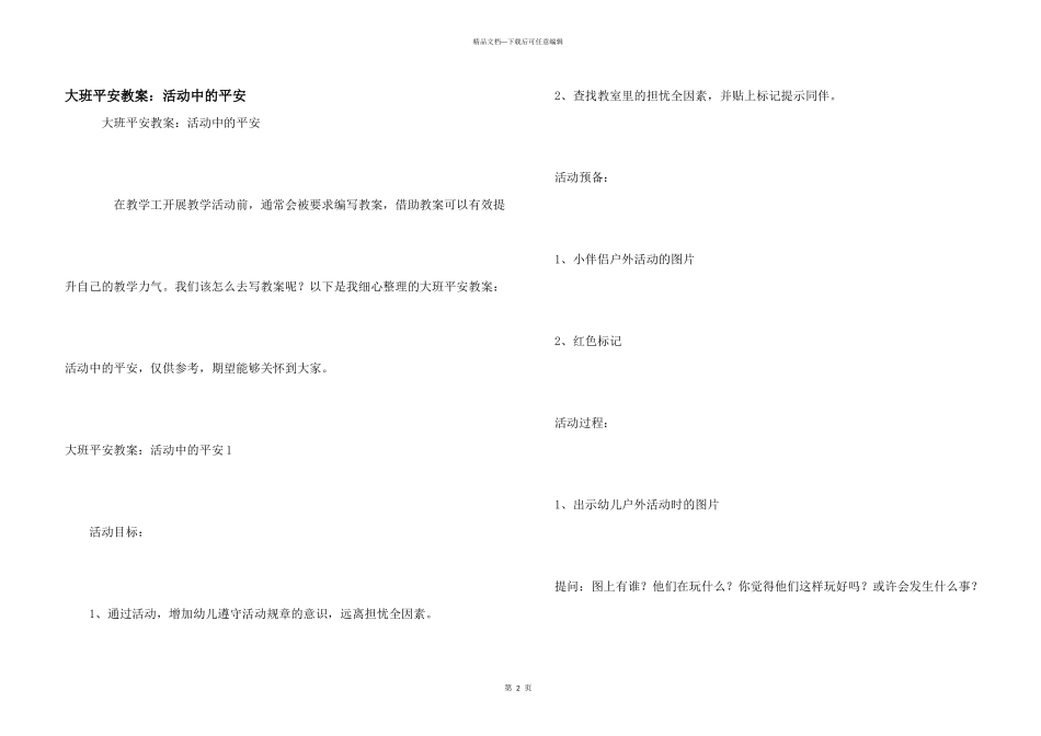 大班安全教案：活动中的安全_第1页