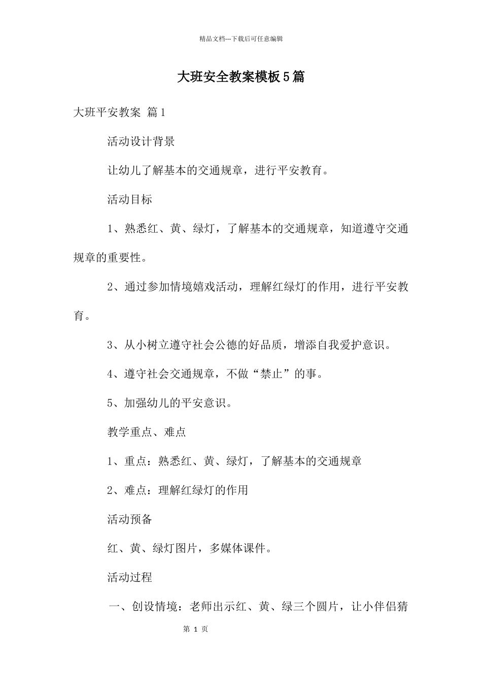 大班安全教案模板5篇_第1页