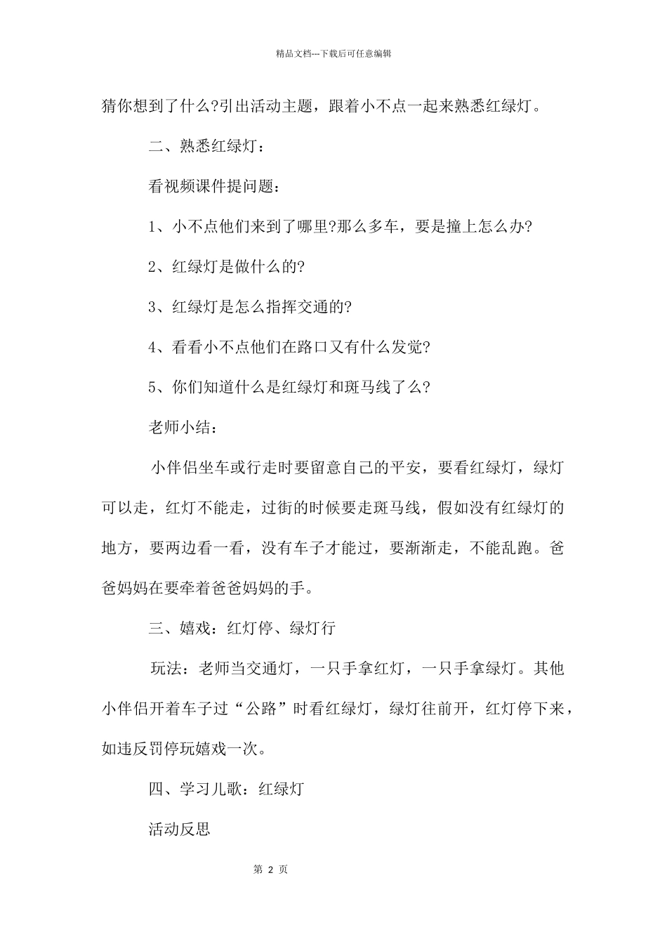 大班安全教案模板5篇_第2页