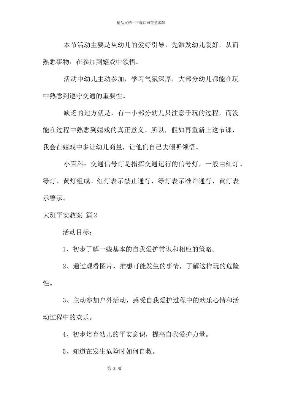 大班安全教案模板5篇_第3页
