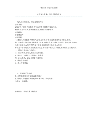 大班安全教案：身边危险的火灾