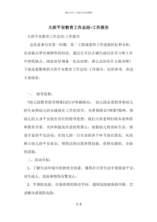 大班安全教育工作总结工作报告