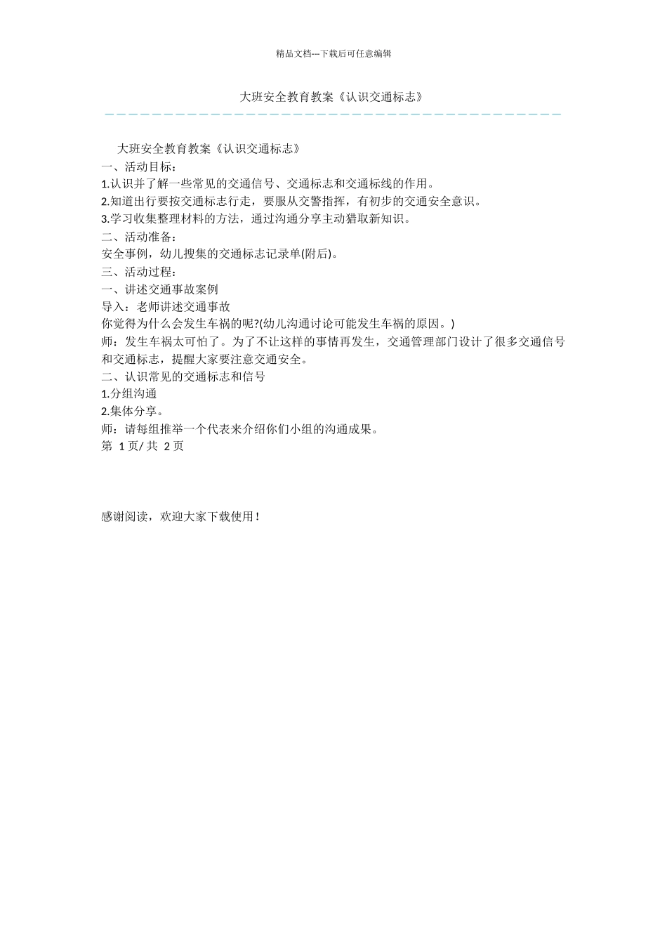 大班安全教育教案《认识交通标志》_第1页