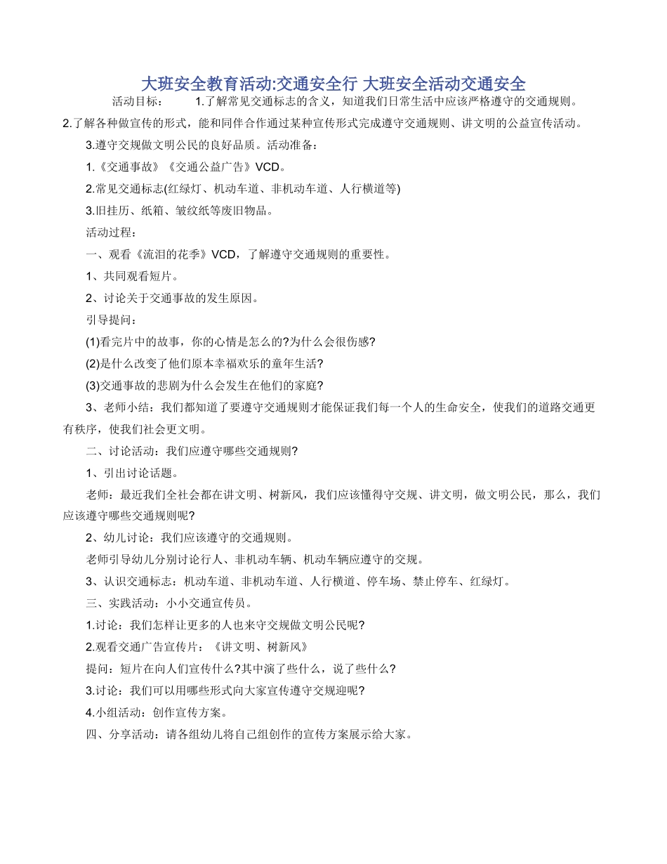 大班安全教育活动_第1页