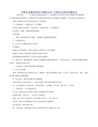 大班安全教育活动