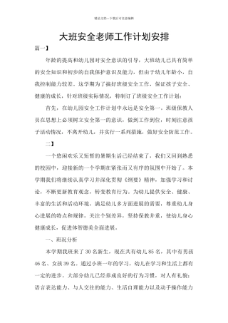 大班安全老师工作计划安排