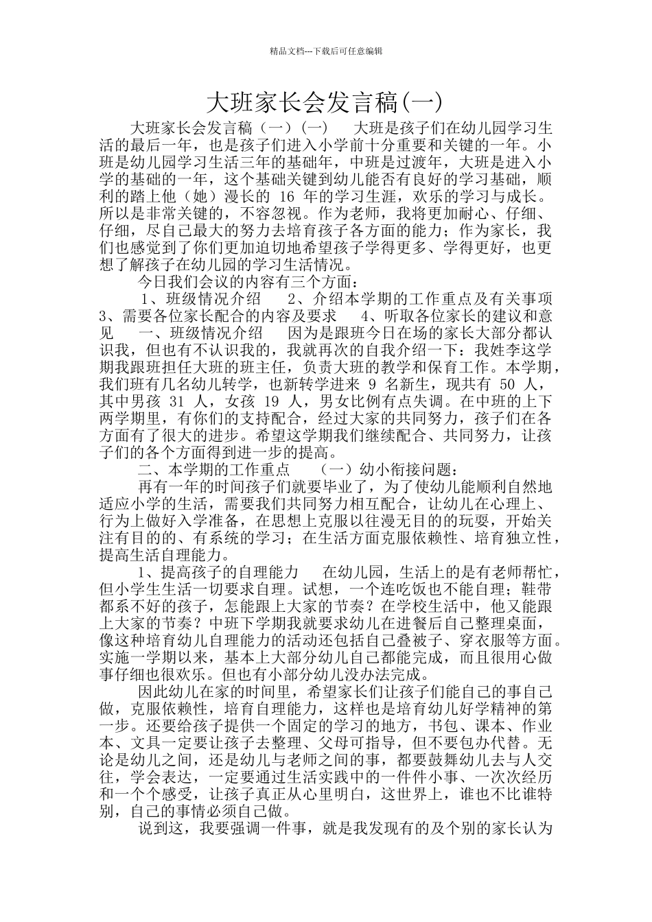 大班家长会发言稿_第1页