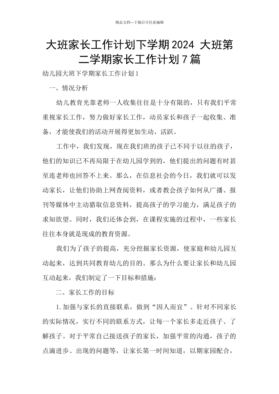 大班家长工作计划下学期2024_第1页