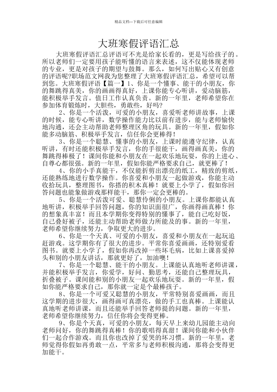 大班寒假评语汇总_第1页