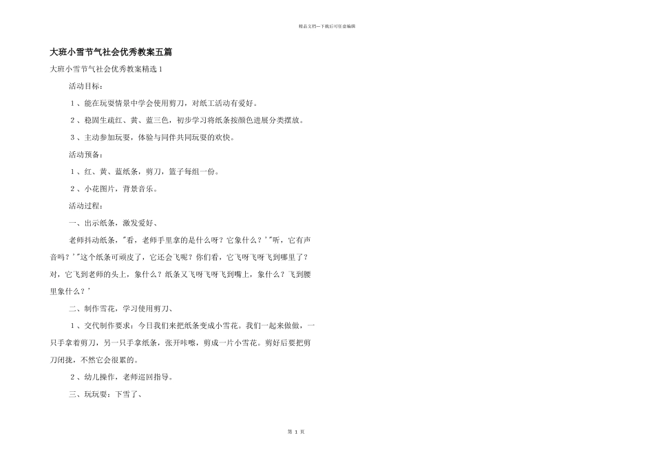 大班小雪节气社会优秀教案五篇_第1页