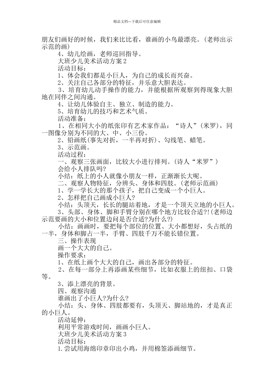 大班少儿美术活动方案_第2页