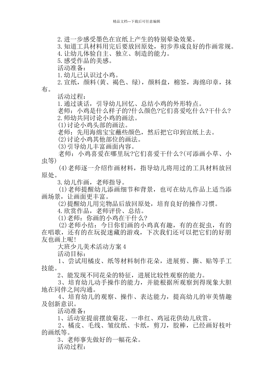 大班少儿美术活动方案_第3页