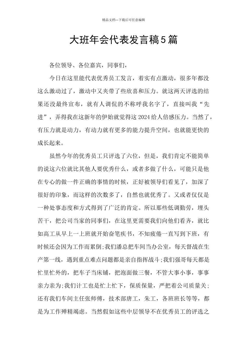 大班年会代表发言稿5篇_第1页
