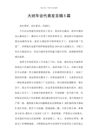 大班年会代表发言稿5篇