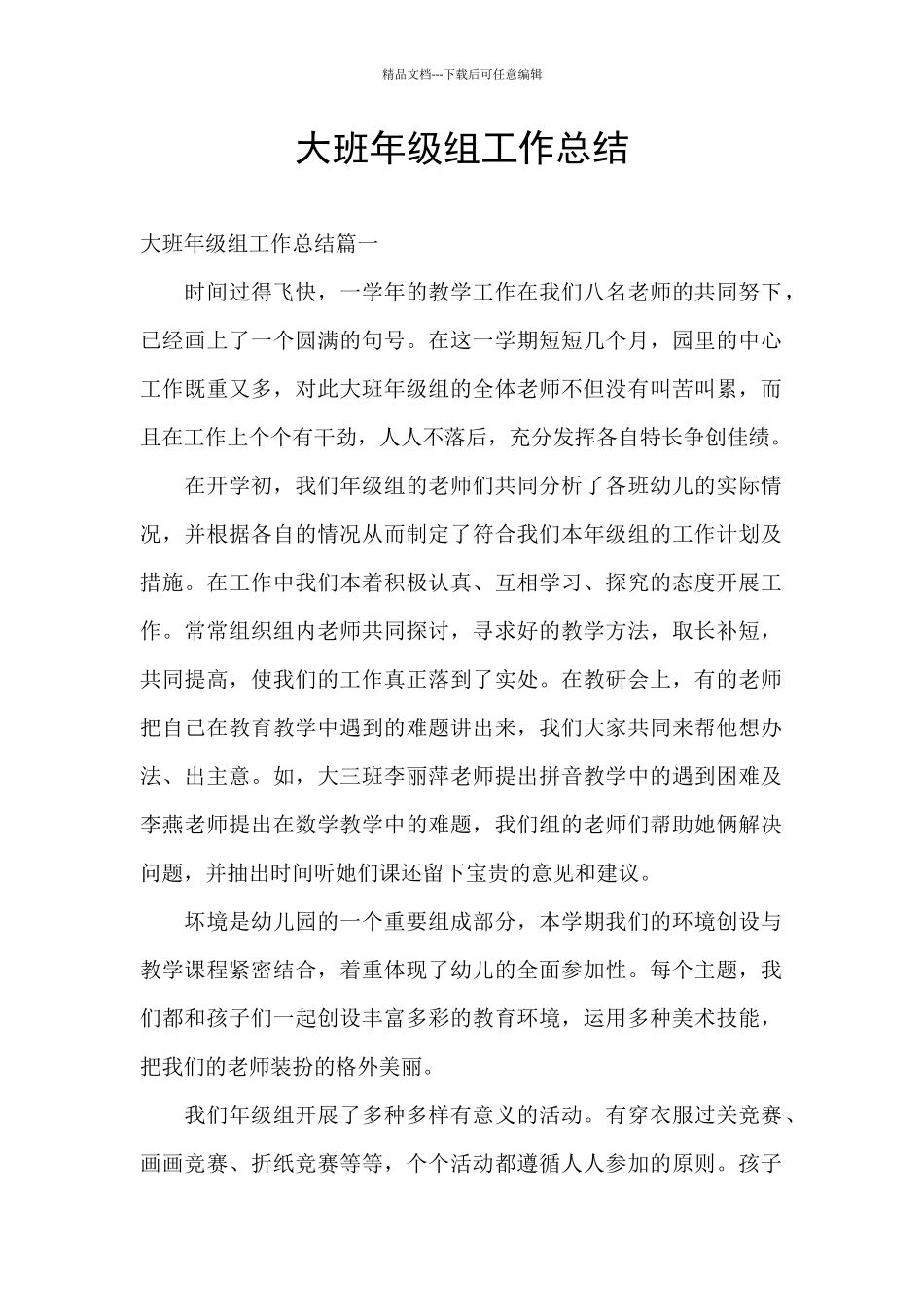 大班年级组工作总结_第1页