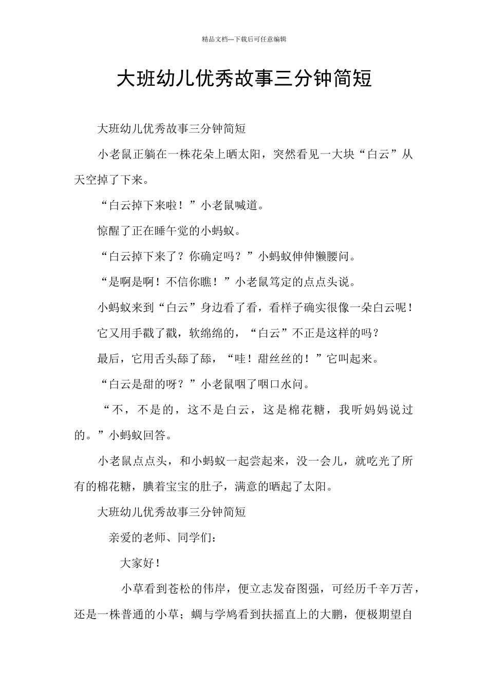 大班幼儿优秀故事三分钟简短_第1页