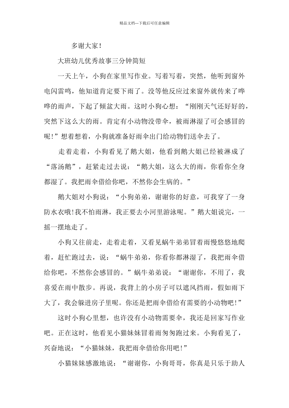 大班幼儿优秀故事三分钟简短_第3页