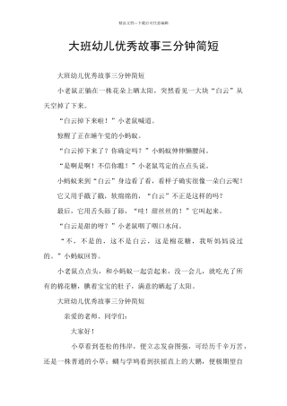 大班幼儿优秀故事三分钟简短