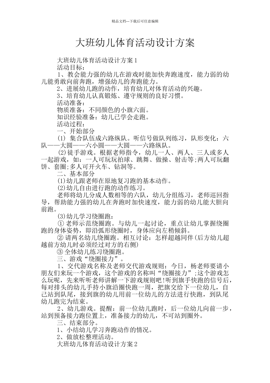 大班幼儿体育活动设计方案_第1页