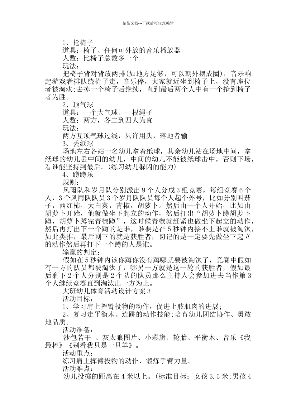 大班幼儿体育活动设计方案_第2页