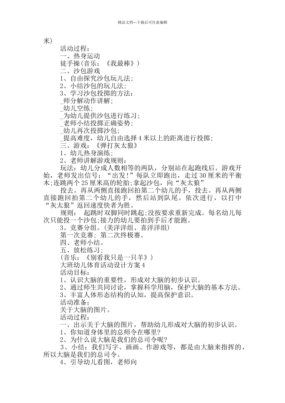 大班幼儿体育活动设计方案_第3页