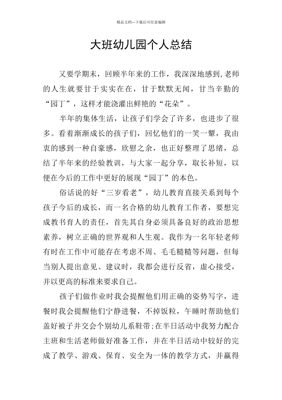 大班幼儿园个人总结_第1页