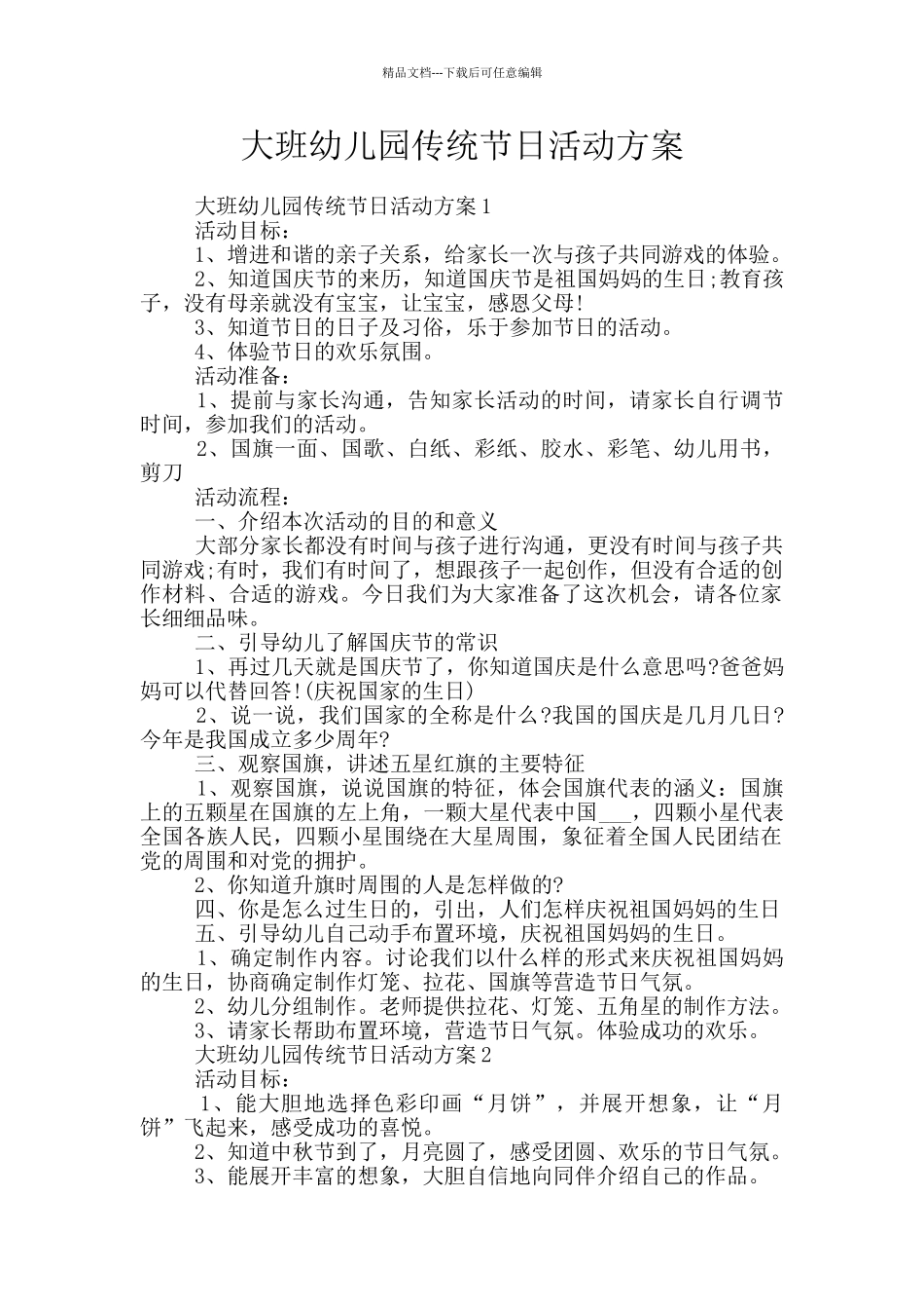 大班幼儿园传统节日活动方案_第1页