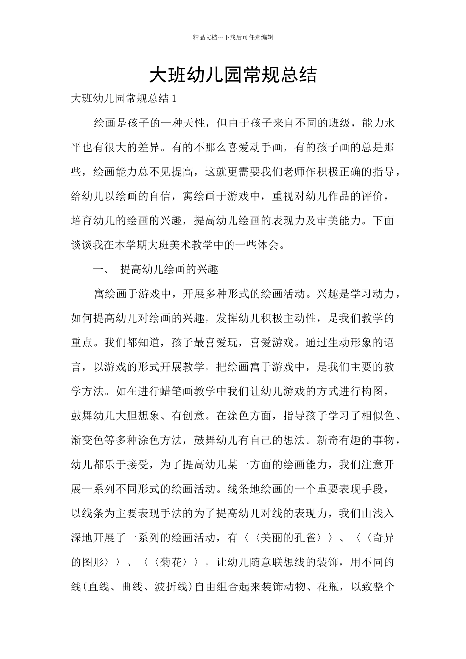 大班幼儿园常规总结_第1页