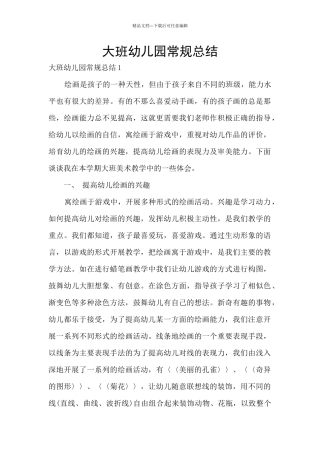 大班幼儿园常规总结