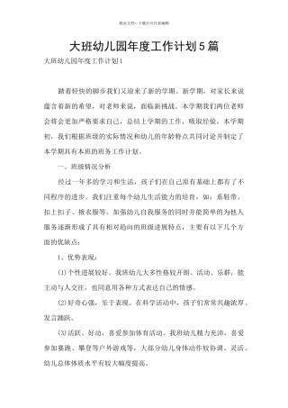 大班幼儿园年度工作计划5篇