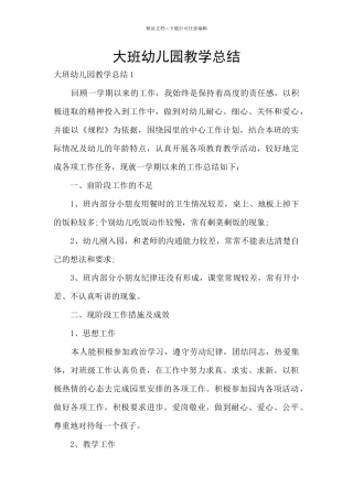 大班幼儿园教学总结