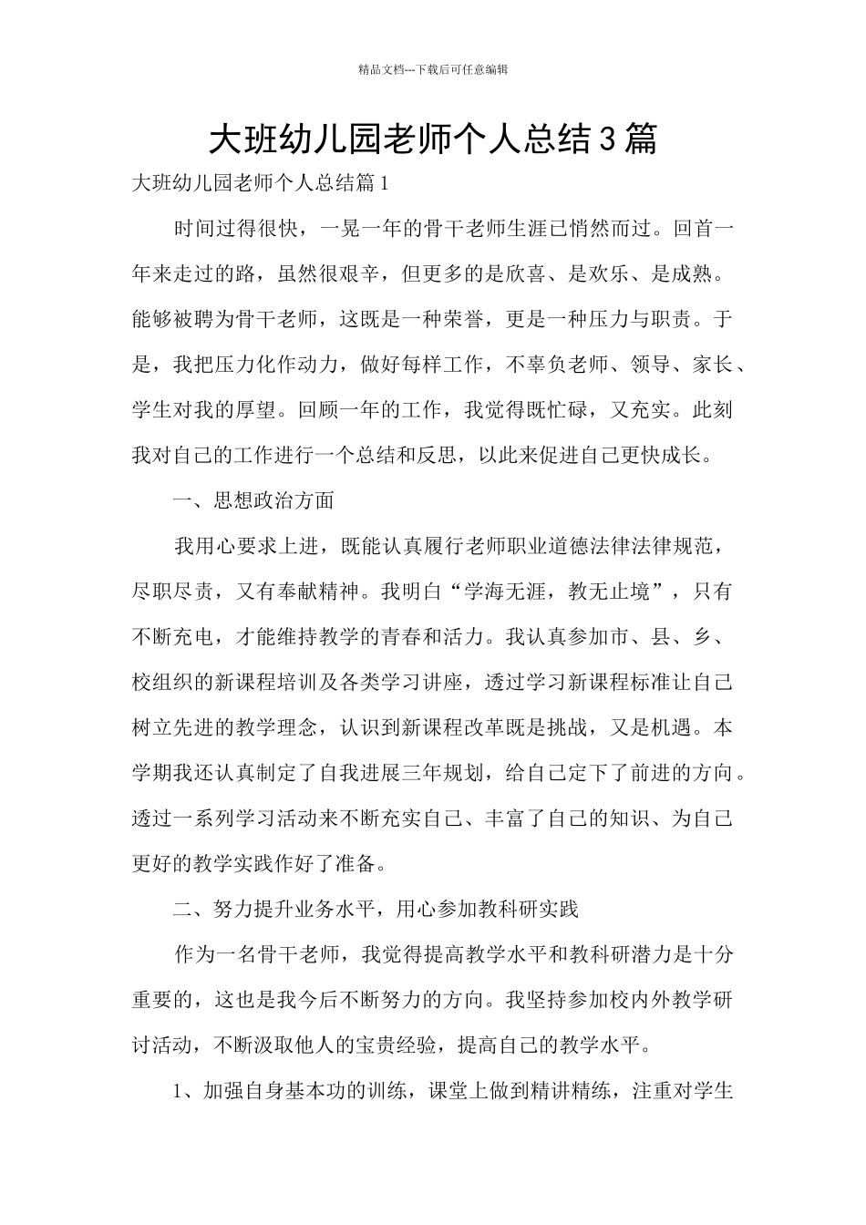 大班幼儿园教师个人总结3篇_第1页