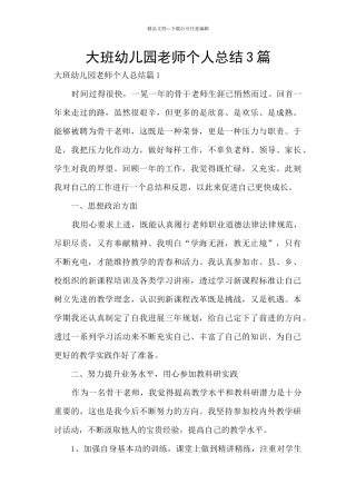 大班幼儿园教师个人总结3篇
