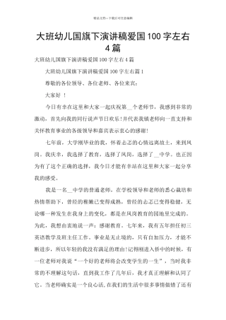 大班幼儿国旗下演讲稿爱国100字左右4篇