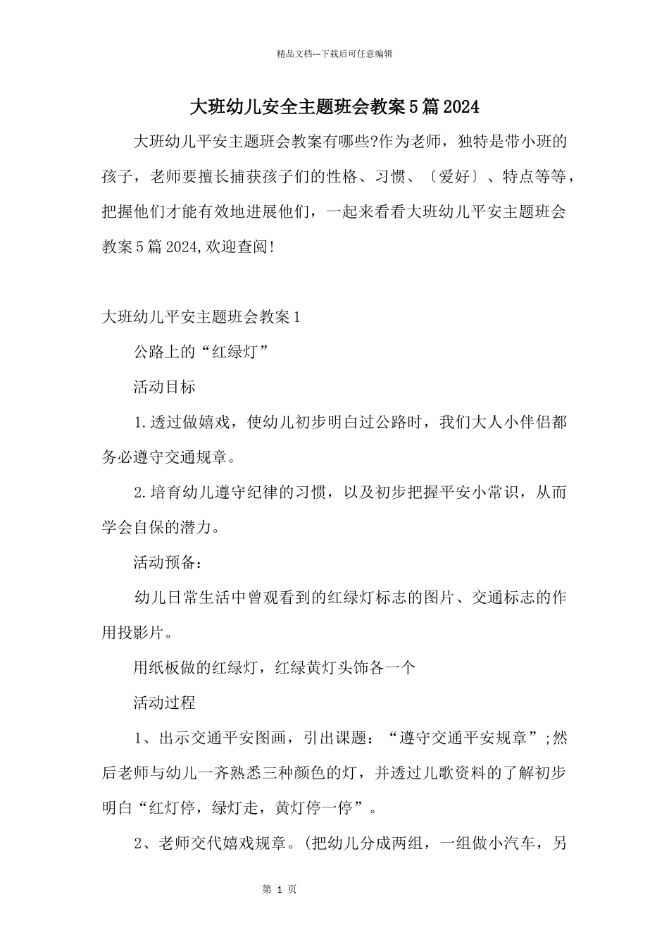 大班幼儿安全主题班会教案5篇2024_第1页