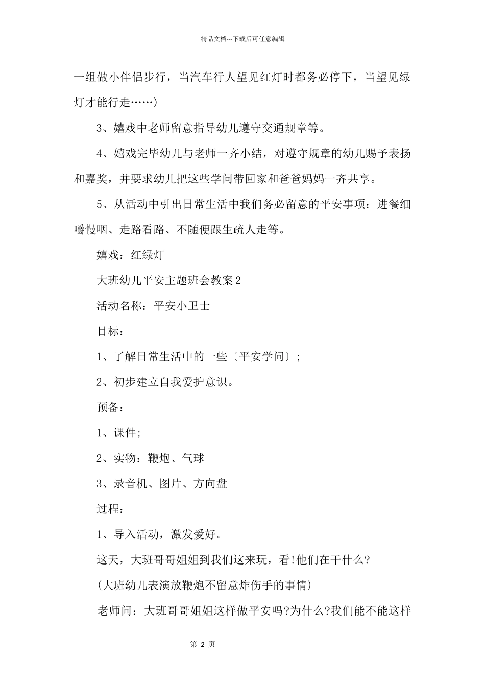 大班幼儿安全主题班会教案5篇2024_第2页